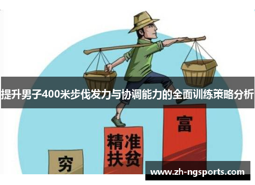 提升男子400米步伐发力与协调能力的全面训练策略分析