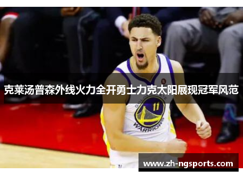 克莱汤普森外线火力全开勇士力克太阳展现冠军风范