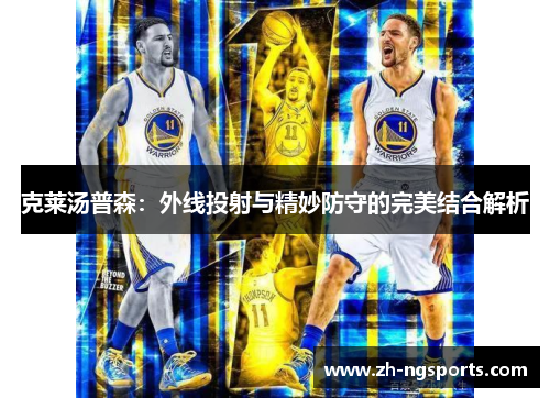 克莱汤普森：外线投射与精妙防守的完美结合解析