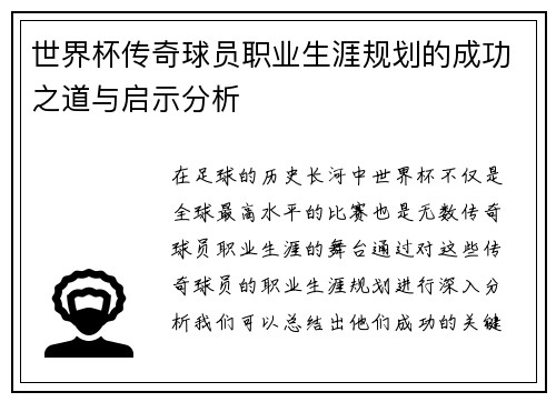 世界杯传奇球员职业生涯规划的成功之道与启示分析