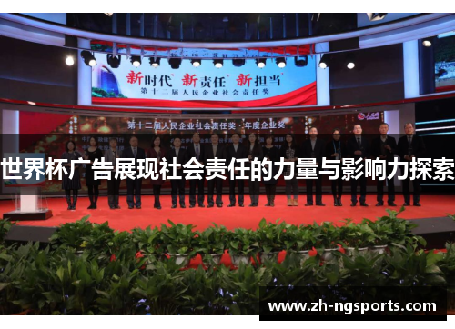 世界杯广告展现社会责任的力量与影响力探索