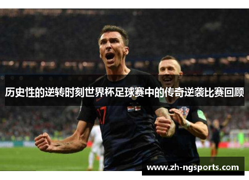 历史性的逆转时刻世界杯足球赛中的传奇逆袭比赛回顾