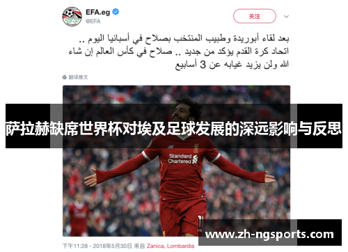萨拉赫缺席世界杯对埃及足球发展的深远影响与反思