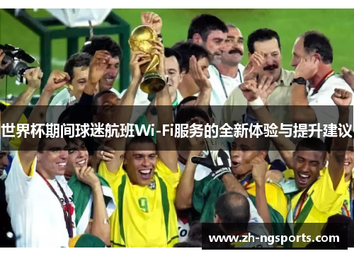 世界杯期间球迷航班Wi-Fi服务的全新体验与提升建议