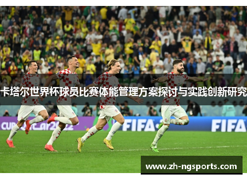 卡塔尔世界杯球员比赛体能管理方案探讨与实践创新研究