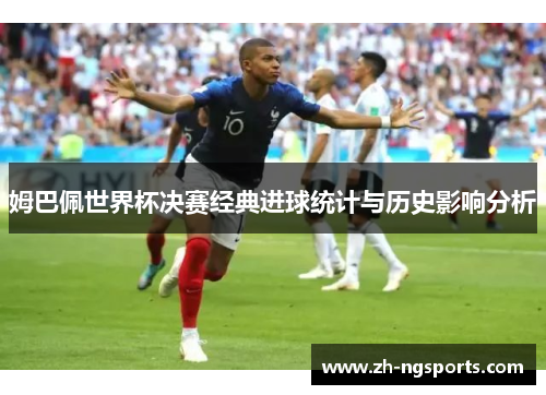 姆巴佩世界杯决赛经典进球统计与历史影响分析