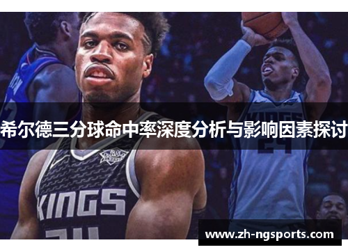 希尔德三分球命中率深度分析与影响因素探讨