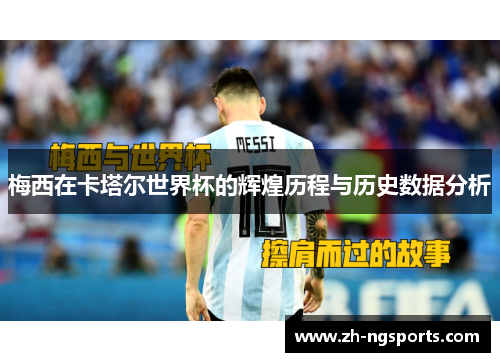 梅西在卡塔尔世界杯的辉煌历程与历史数据分析