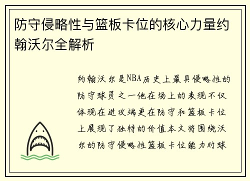 防守侵略性与篮板卡位的核心力量约翰沃尔全解析