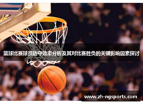 篮球比赛球员防守效率分析及其对比赛胜负的关键影响因素探讨