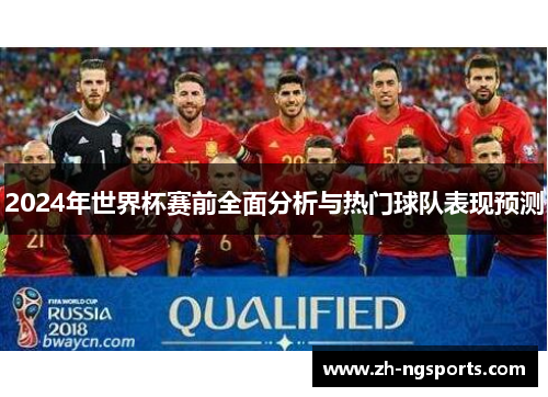 2024年世界杯赛前全面分析与热门球队表现预测