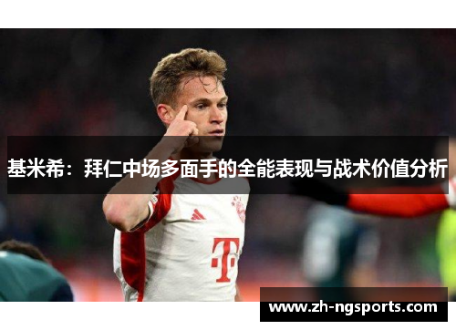 基米希：拜仁中场多面手的全能表现与战术价值分析