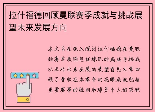 拉什福德回顾曼联赛季成就与挑战展望未来发展方向