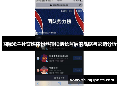国际米兰社交媒体粉丝持续增长背后的战略与影响分析