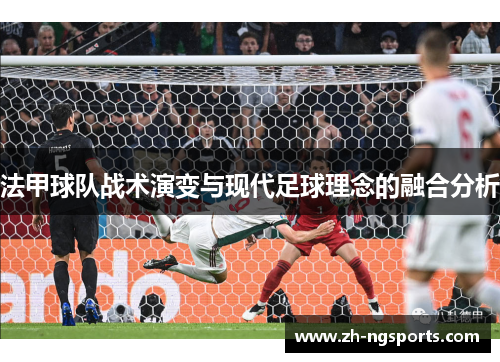 法甲球队战术演变与现代足球理念的融合分析