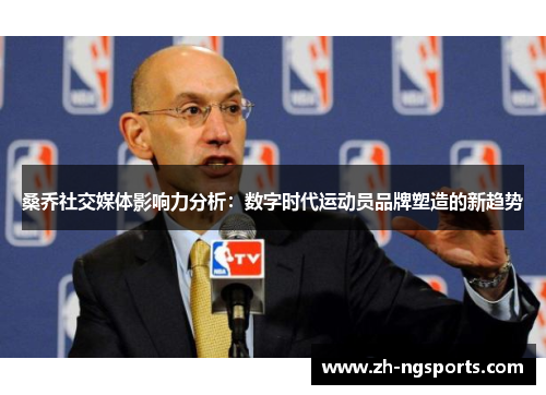 桑乔社交媒体影响力分析：数字时代运动员品牌塑造的新趋势