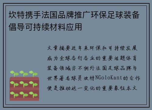 坎特携手法国品牌推广环保足球装备倡导可持续材料应用