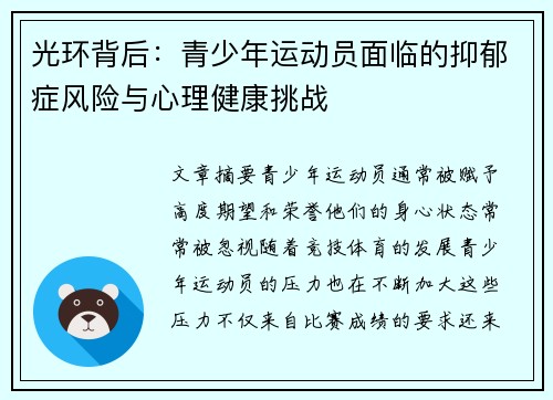 光环背后：青少年运动员面临的抑郁症风险与心理健康挑战