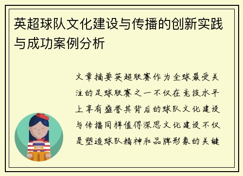 英超球队文化建设与传播的创新实践与成功案例分析