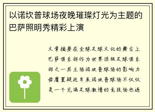 以诺坎普球场夜晚璀璨灯光为主题的巴萨照明秀精彩上演
