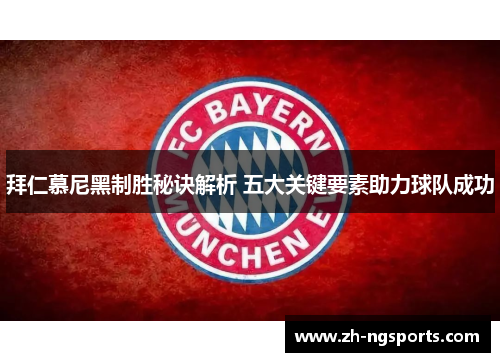 拜仁慕尼黑制胜秘诀解析 五大关键要素助力球队成功