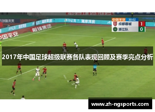 2017年中国足球超级联赛各队表现回顾及赛季亮点分析