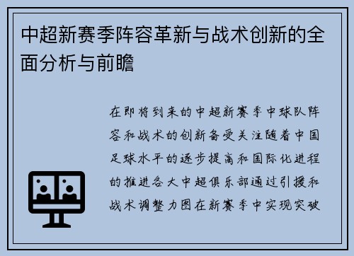 中超新赛季阵容革新与战术创新的全面分析与前瞻
