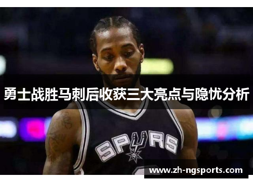 勇士战胜马刺后收获三大亮点与隐忧分析