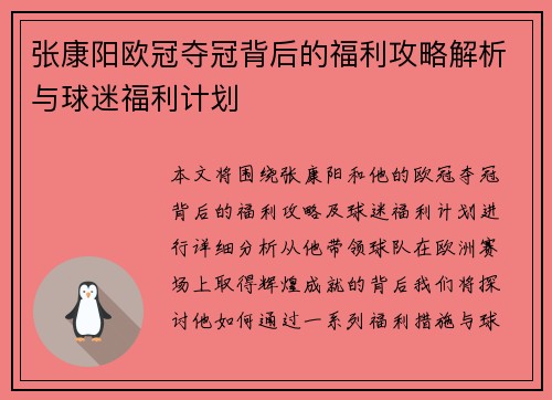 张康阳欧冠夺冠背后的福利攻略解析与球迷福利计划