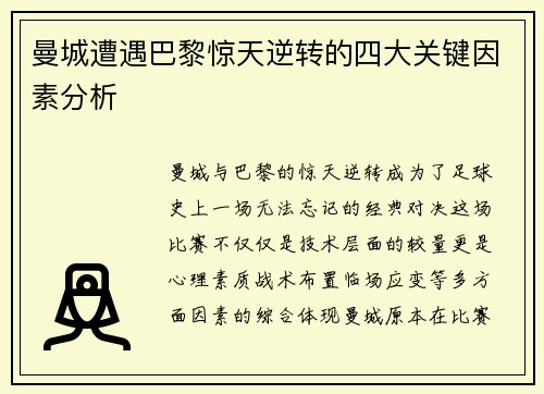 曼城遭遇巴黎惊天逆转的四大关键因素分析
