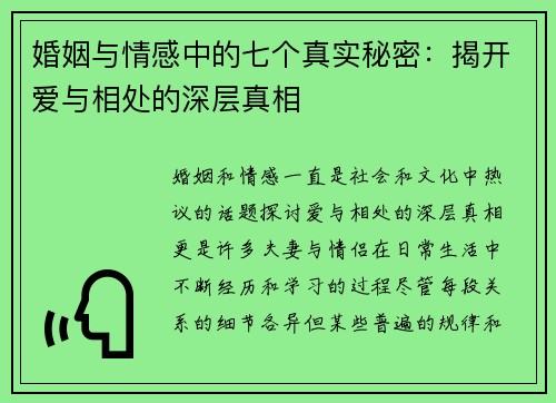 婚姻与情感中的七个真实秘密：揭开爱与相处的深层真相