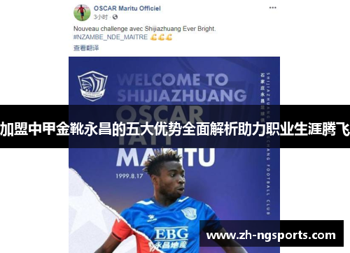 加盟中甲金靴永昌的五大优势全面解析助力职业生涯腾飞
