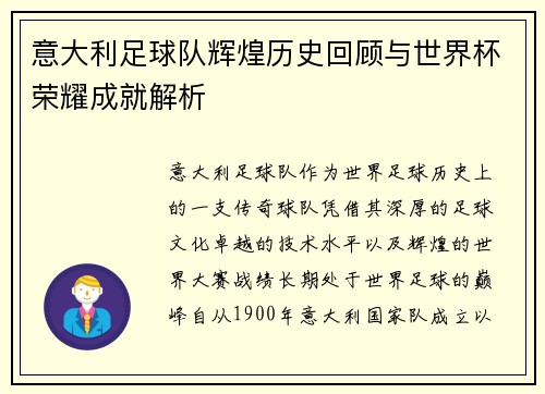 意大利足球队辉煌历史回顾与世界杯荣耀成就解析