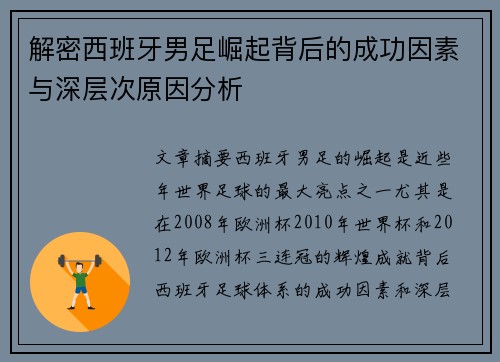 解密西班牙男足崛起背后的成功因素与深层次原因分析
