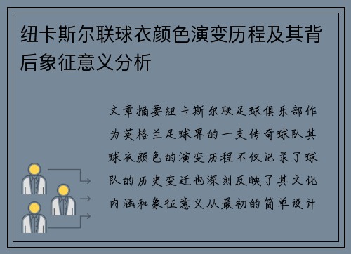 纽卡斯尔联球衣颜色演变历程及其背后象征意义分析