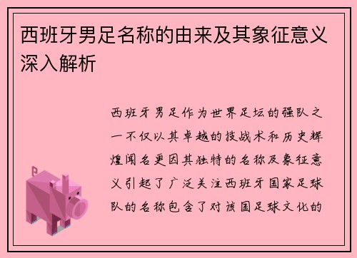 西班牙男足名称的由来及其象征意义深入解析