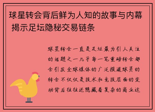 球星转会背后鲜为人知的故事与内幕 揭示足坛隐秘交易链条