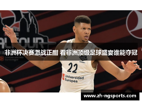 非洲杯决赛激战正酣 看非洲顶级足球盛宴谁能夺冠