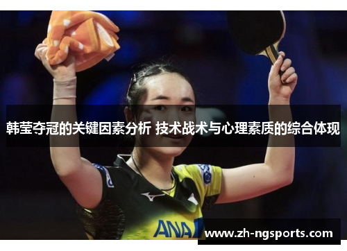 韩莹夺冠的关键因素分析 技术战术与心理素质的综合体现