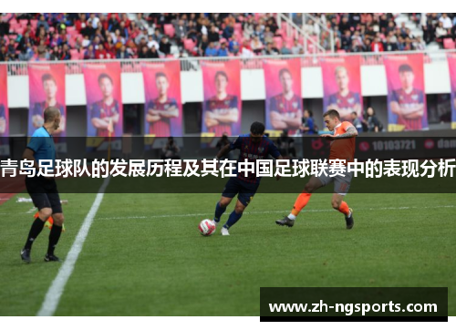 青岛足球队的发展历程及其在中国足球联赛中的表现分析