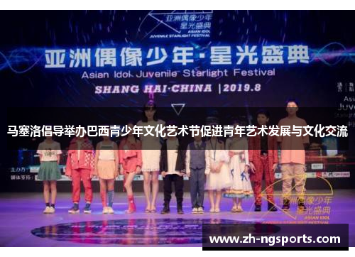 马塞洛倡导举办巴西青少年文化艺术节促进青年艺术发展与文化交流