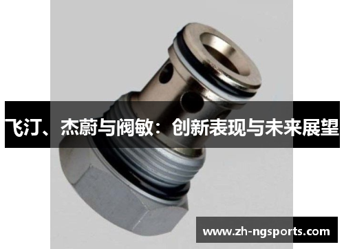 飞汀、杰蔚与阀敏：创新表现与未来展望