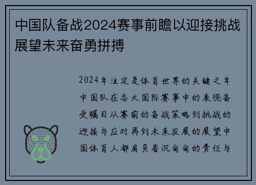 中国队备战2024赛事前瞻以迎接挑战展望未来奋勇拼搏