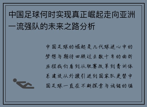 中国足球何时实现真正崛起走向亚洲一流强队的未来之路分析