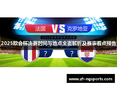 2025欧会杯决赛时间与地点全面解析及赛事看点预告