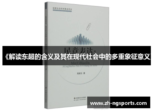 《解读东超的含义及其在现代社会中的多重象征意义》