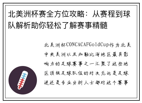 北美洲杯赛全方位攻略：从赛程到球队解析助你轻松了解赛事精髓
