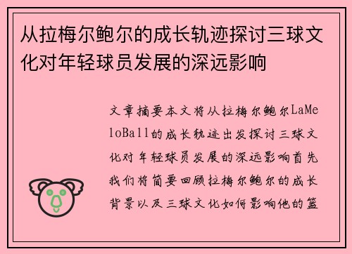 从拉梅尔鲍尔的成长轨迹探讨三球文化对年轻球员发展的深远影响