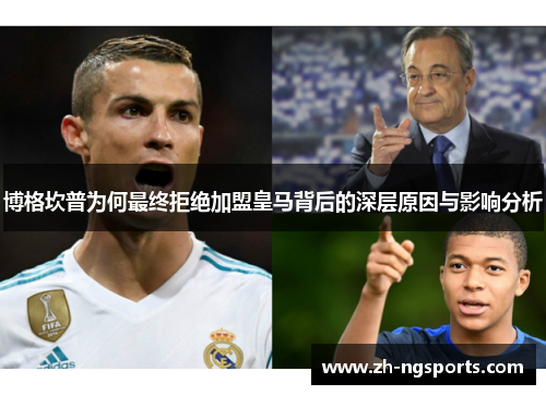 博格坎普为何最终拒绝加盟皇马背后的深层原因与影响分析