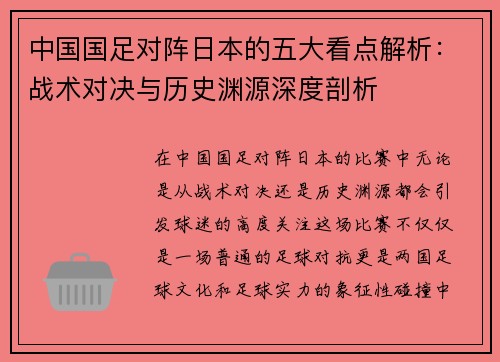 中国国足对阵日本的五大看点解析：战术对决与历史渊源深度剖析